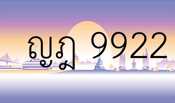 ญฎ 9922